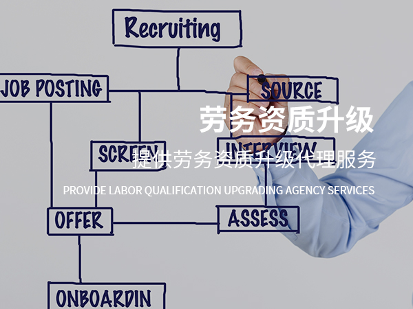 勞務(wù)資質(zhì)升級代辦